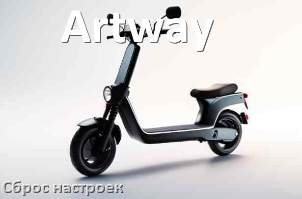 
Как сбросить настройки электросамоката Artway на заводские по умолчанию