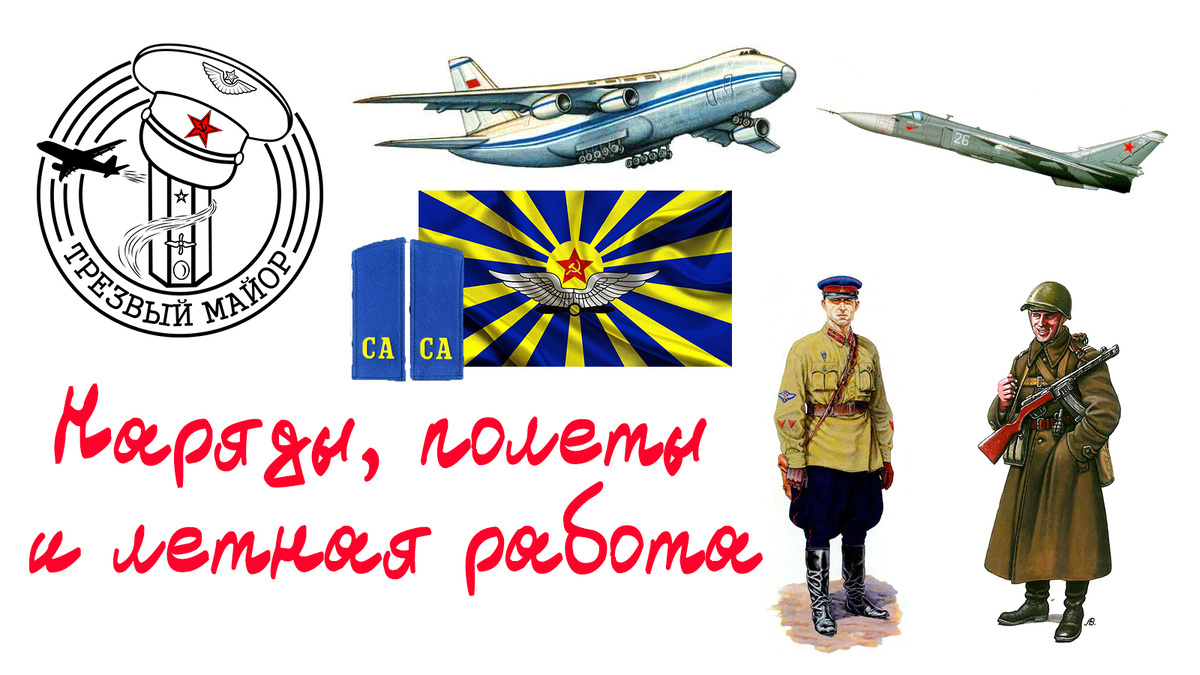 Наряды, полеты и лётная работа