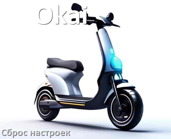 
Как сбросить электросамокат Okai на заводские настройки по умолчанию