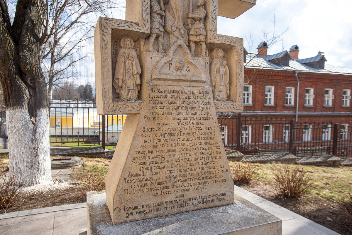 Хотьков Покровский монастырь. Памятный крест в честь Кирилла и Марии - родителей преподобного Сергия Радонежского, мощи которых находятся на территории этого монастыря. Хотьково, Сергиево-Посадский городской округ. Московская область. Фото автора статьи