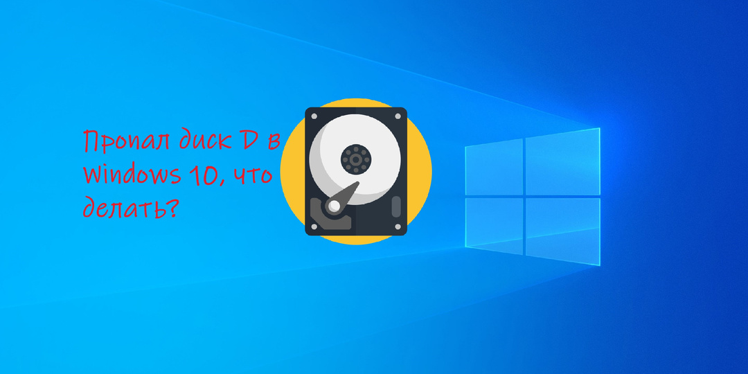 Пропал диск D в Windows 10, что делать?
