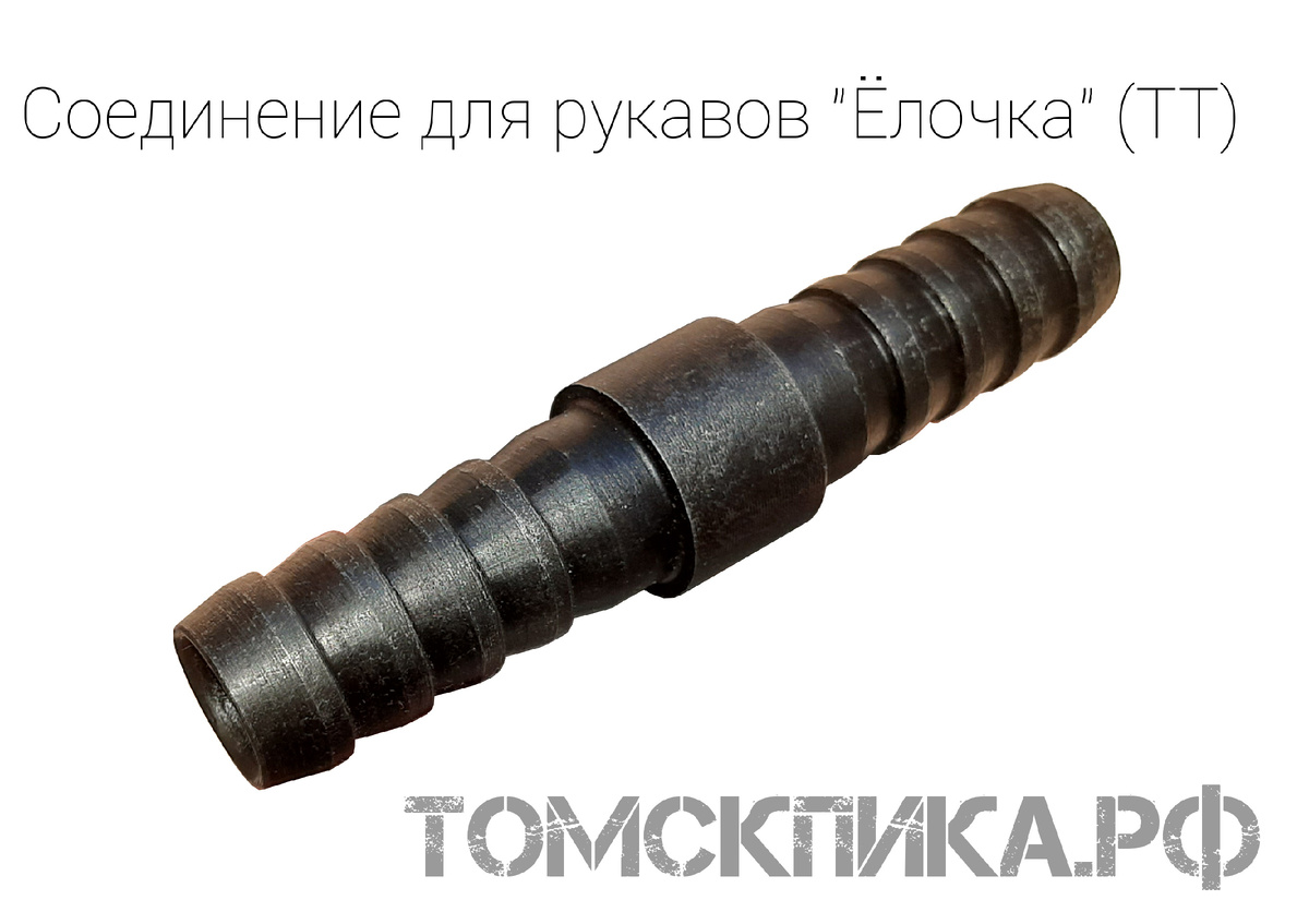 Ремонтое соединение для рукавов 18 мм