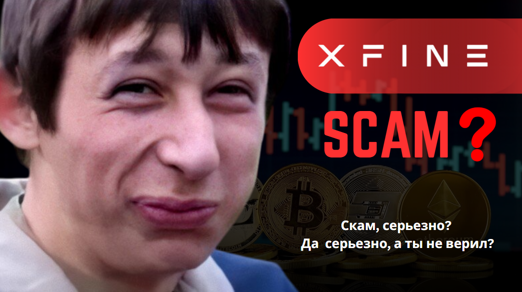 обзор и отзывы о брокере XFINE 