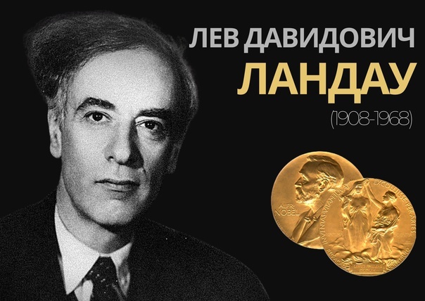 Были времена, когда советские физики получали Нобелевские медали. Ландау и Нобелевская медаль.