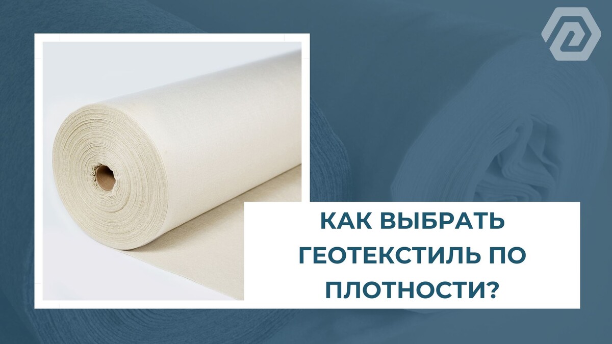 Как выбрать геотекстиль по плотности?