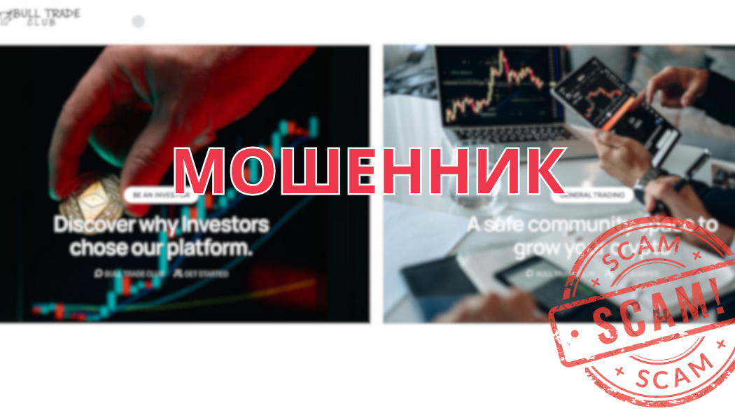 Bull Trade Club отзывы — разоблачение мошенничества и пошаговый план возврата денег с bulltradeclub.com
