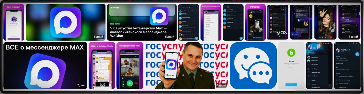 Российский мессенджер MAX
