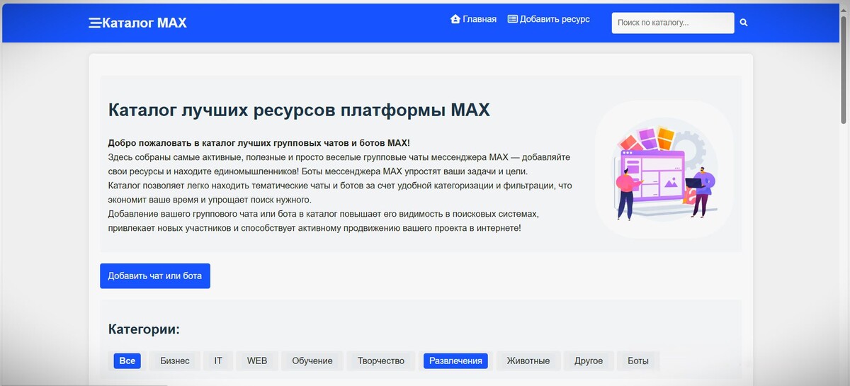 Каталог чатов в MAX