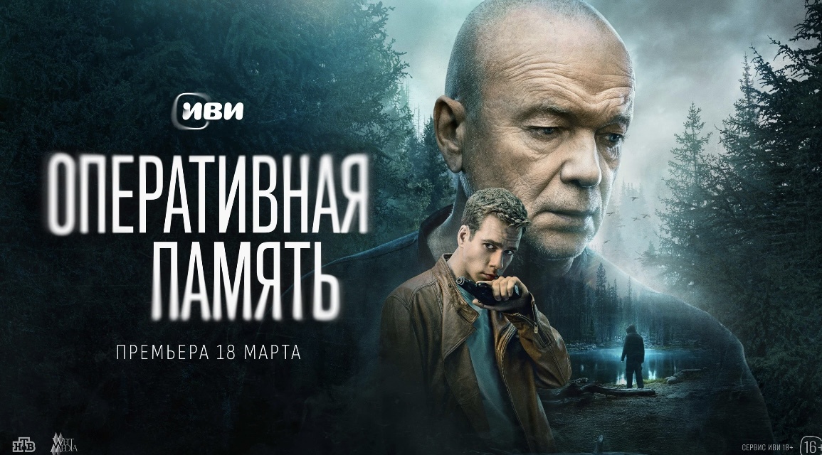 Постер сериала "Оперативная память".