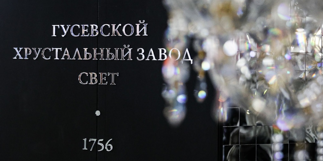 Гусевской Хрустальный завод представит коллекцию «Наследие» на выставке «Россия»