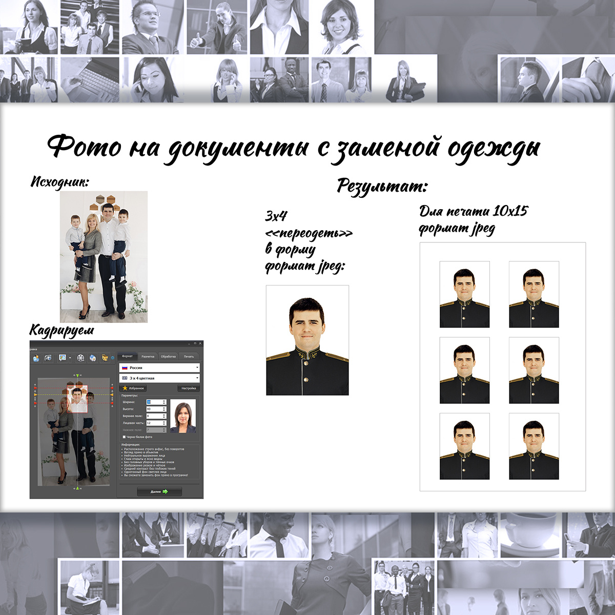 Фото Грани. Фото на документы из бытового группового фото с заменой одежды на форменную