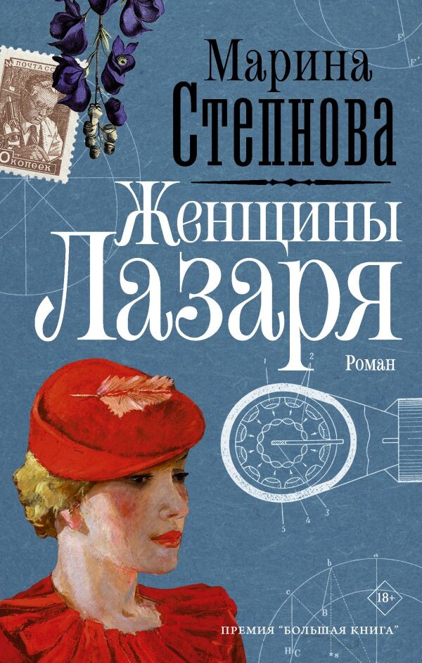 Рецензия на книгу "Женщины Лазаря" Марины Степновой 