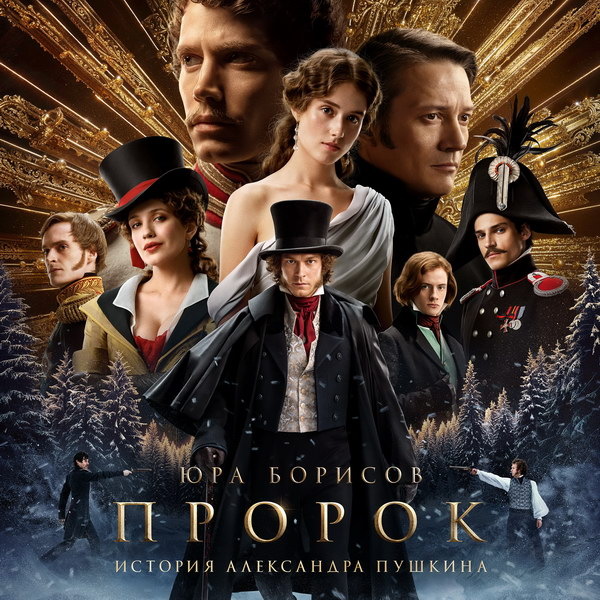     Фильм «Пророк. История Александра Пушкина» покажут российские онлайн-кинотеатры в апреле