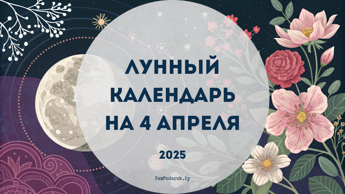 Лунный календарь на 4 апреля 2025 года