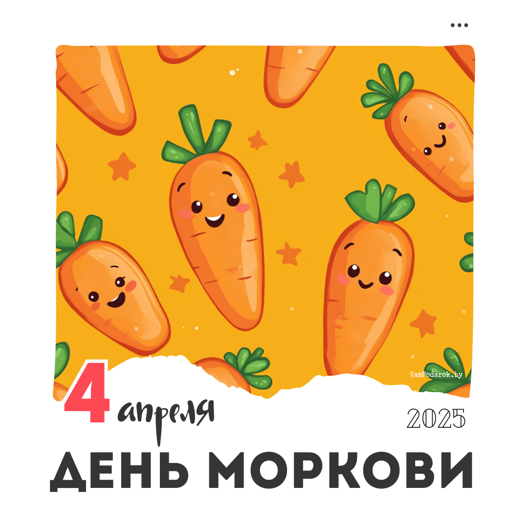 4 апреля – Международный день моркови