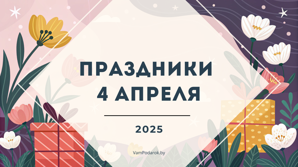 Праздники 4 апреля 2025 года: Международный день моркови, Всемирный день крысы, День витамина C и другие события