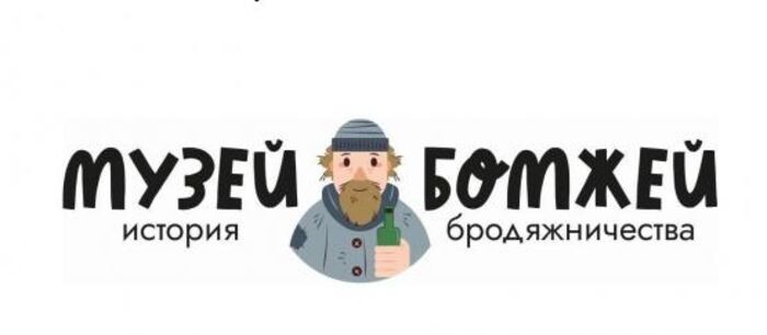 Источник фото: скриншот страницы сайта/ muzei-bomzhei.ru