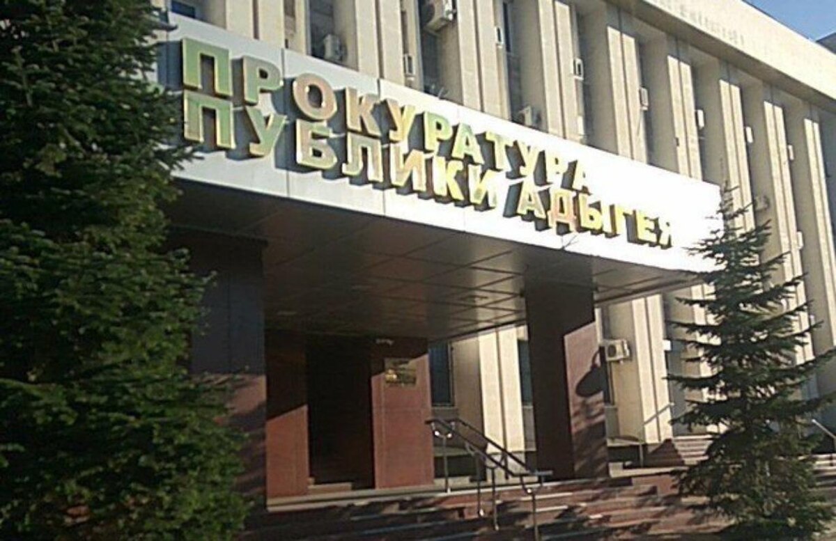 Фото: прокуратура Республики Адыгея