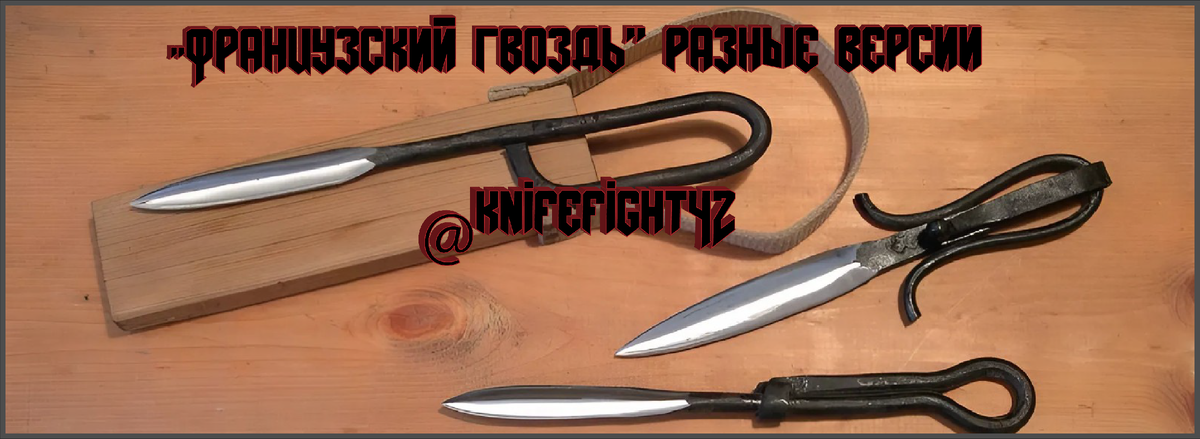 Ножи "Французские гвозди" разных версий