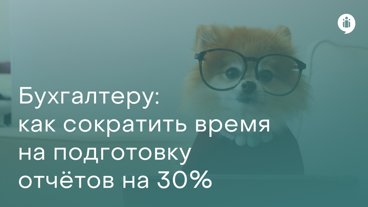 Как сдать отчётность быстрее?
