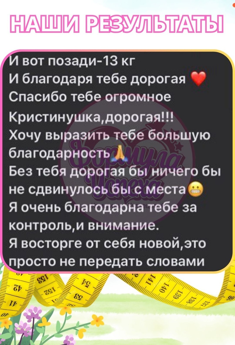 Отзывы похудевших на курсе "ФОРМУЛА УСПЕХА" Кристины Кузнецовой