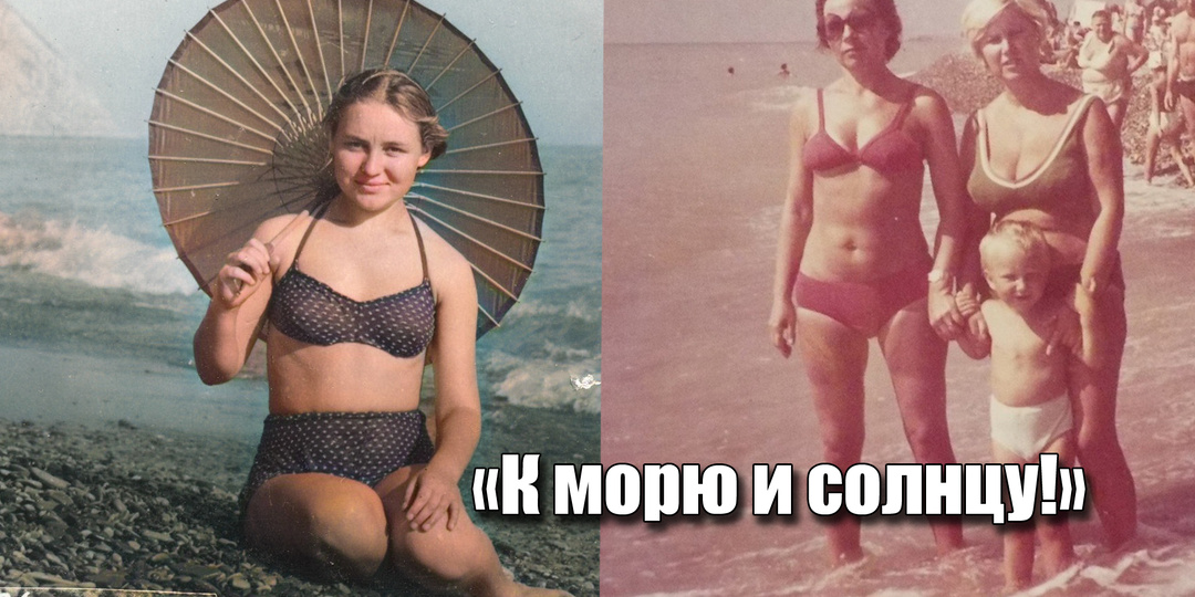 10 фотографий советского отдыха на море и возле пляжа