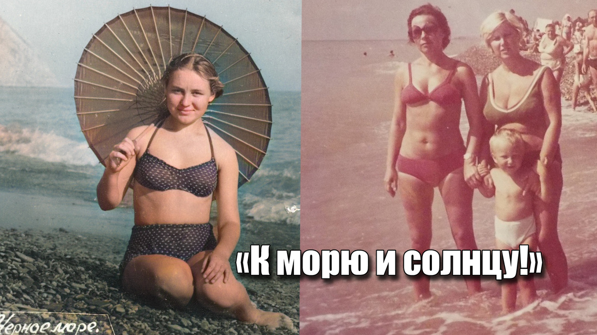 Подборка советских фотографий по теме: "К морю и солнцу!"
