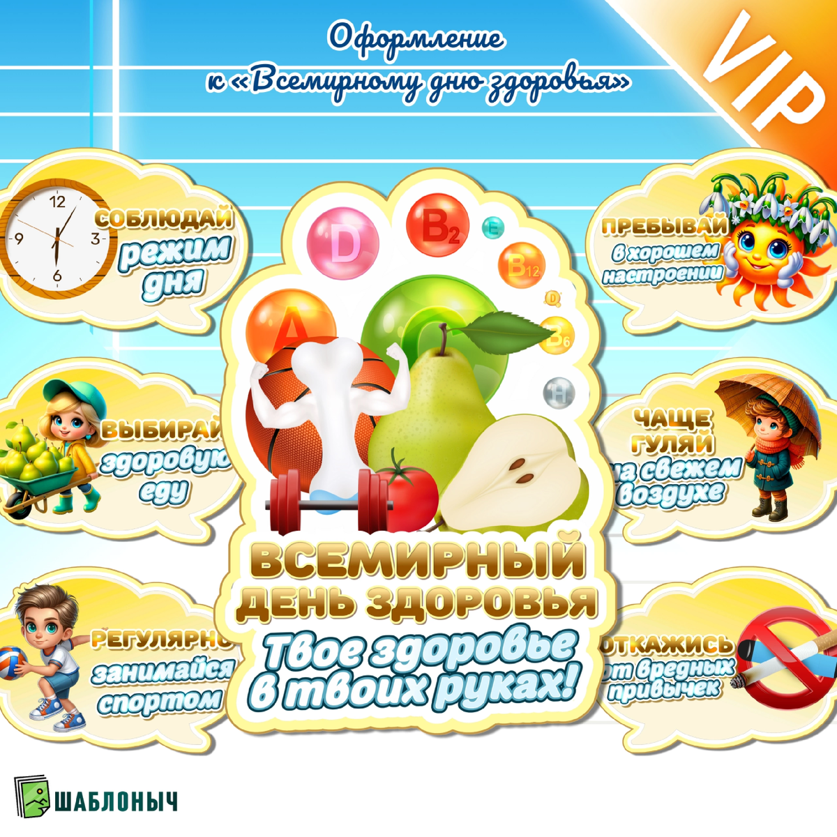 Оформление к «Всемирному дню здоровья»