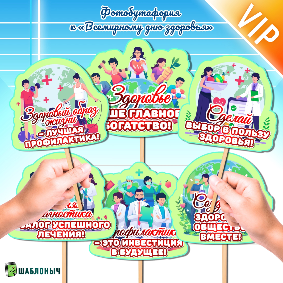 Фотобутафория к «Всемирному дню здоровья»
