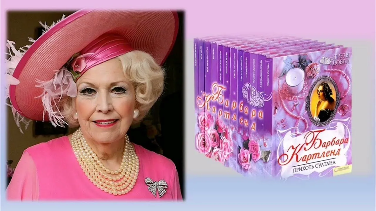 Барбара Картленд - весьма эпатажная женщина