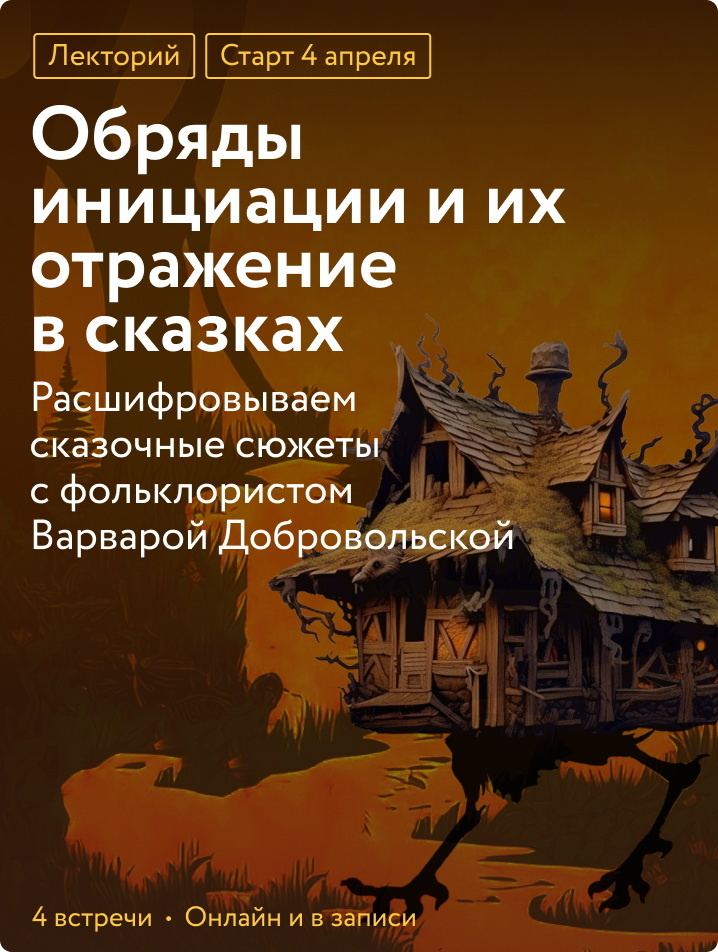     Почему Варушка съела Марушку и что делать с Калеными зубами? Тайные коды сказок в лектории «Обряды инициации» Антон Бахарев