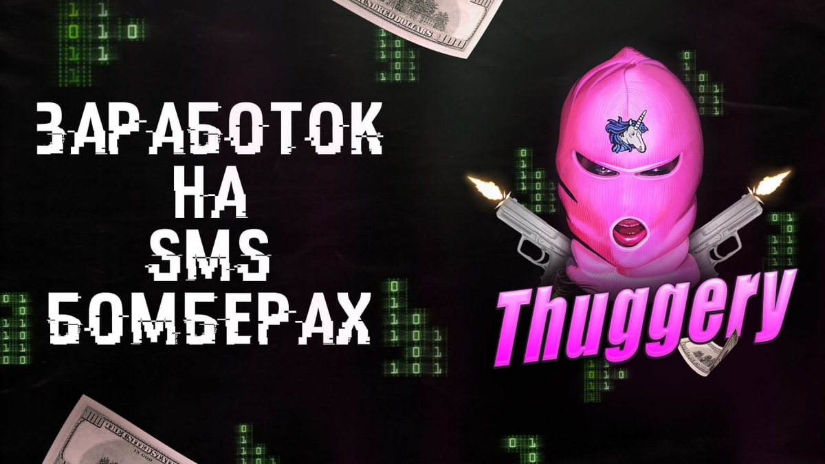 заработок на смс бомбере