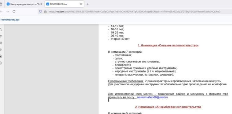Участники заметили в положении о музыкальном конкурсе в Кургане электронный адрес с именем украинского революционера. Фото: Скрин предоставил читатель URA.RU