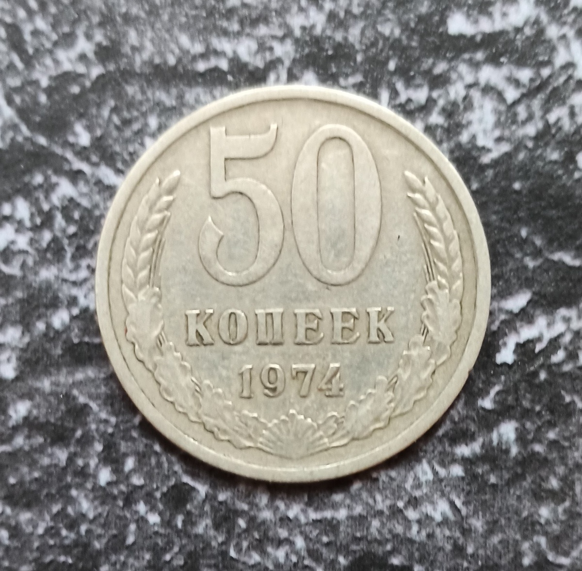 Аверс монеты 50 копеек образца 1961 года (фото автора)