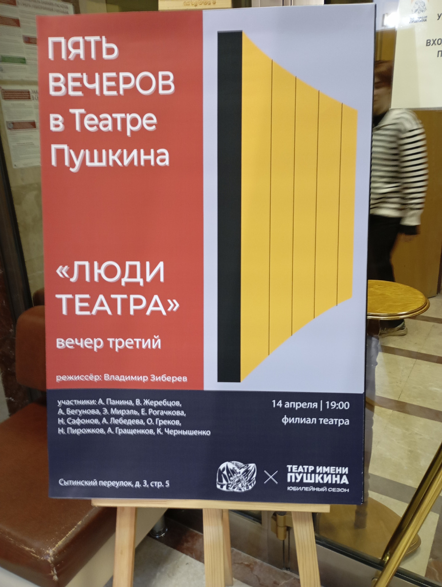 Фото мое. Сделано в филиале театра Пушкина.