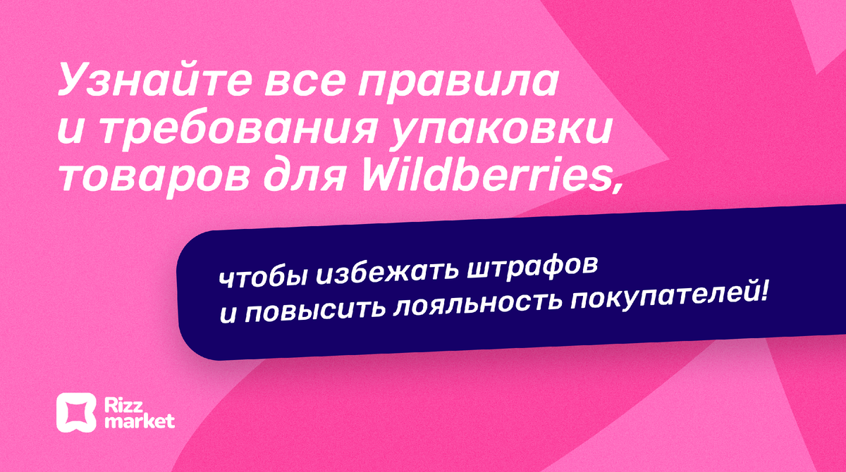 Как правильно упаковать товар для Wildberries: правила и требования