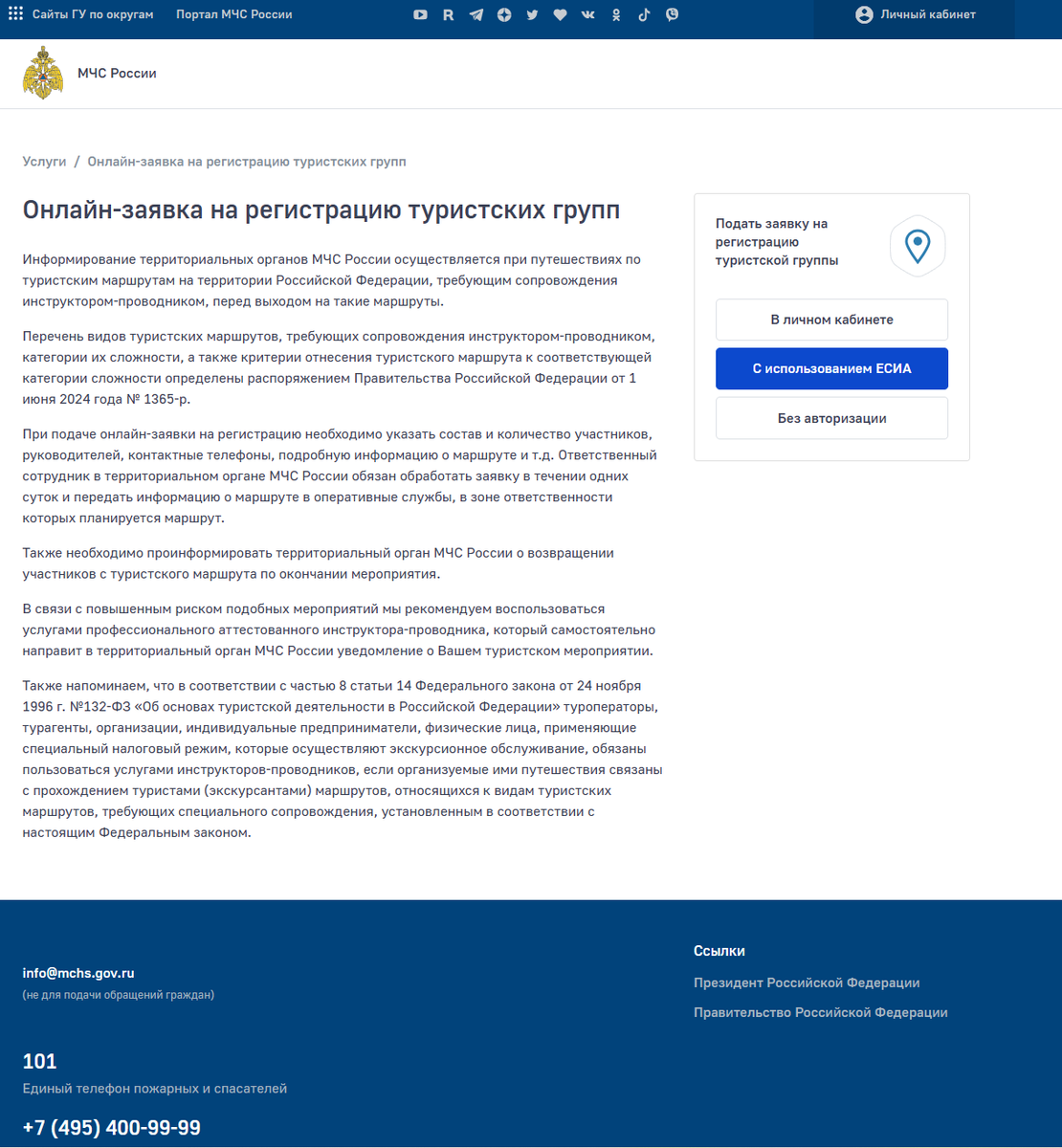Сайт МЧС для регистрации туристических групп.