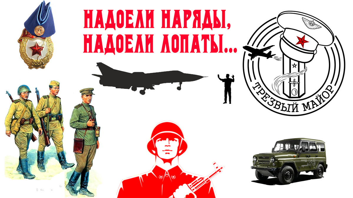 Надоели наряды, надоели лопаты