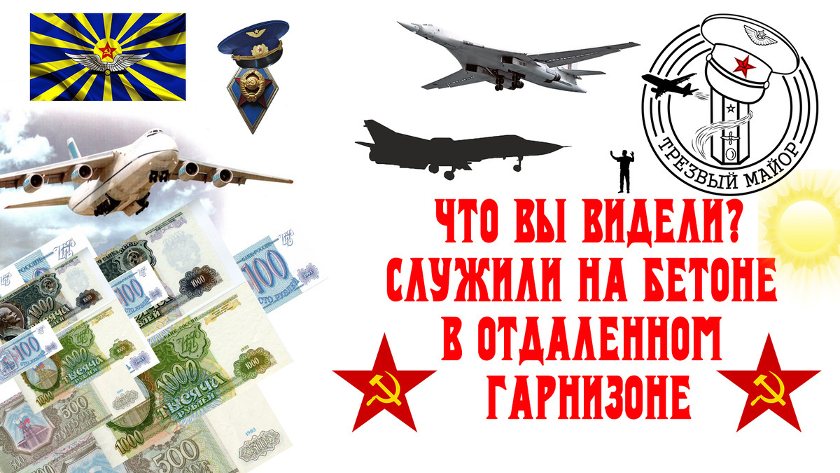 Служили на бетоне, в отдаленном гарнизоне