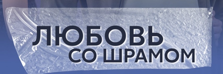 Подробное содержание серий сериала "Любовь со шрамом" (2025). Чем закончится мелодрама? Описание последних серий фильма?