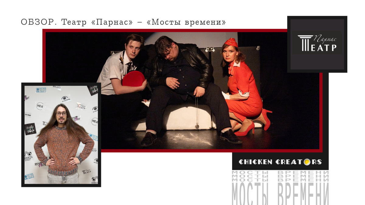 Театр Парнас и Chicken Creators представляют