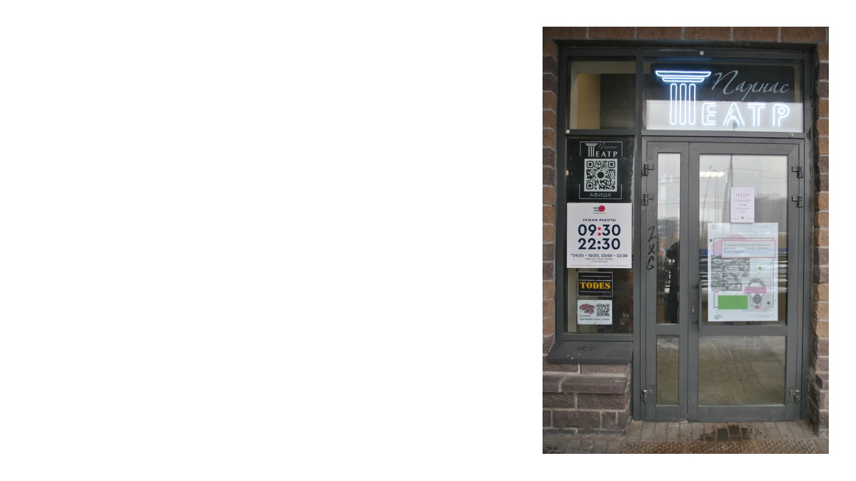 Театр Парнас. Фото из интернетов