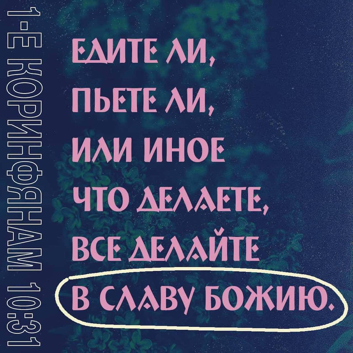 1 Коринфянам 10:31