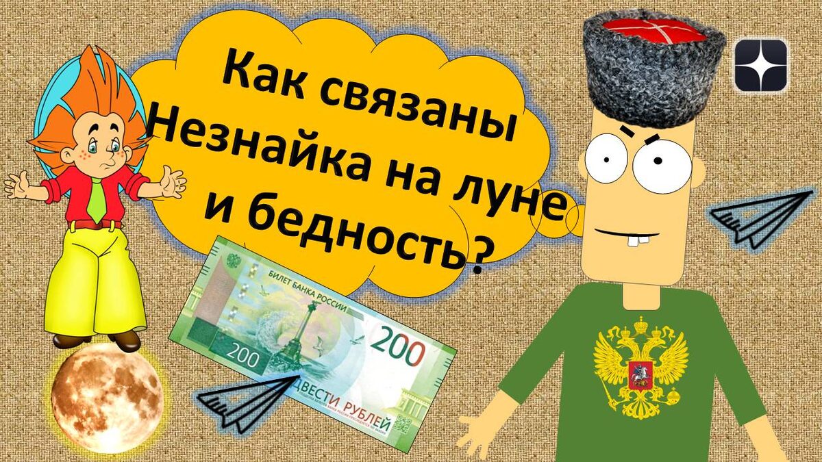 Незнайка на луне и моя бедность!