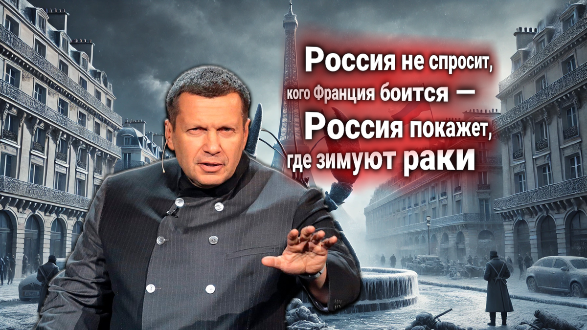 Франция предлагает создать ядерные силы для «сдерживания России» — Соловьёв комментирует