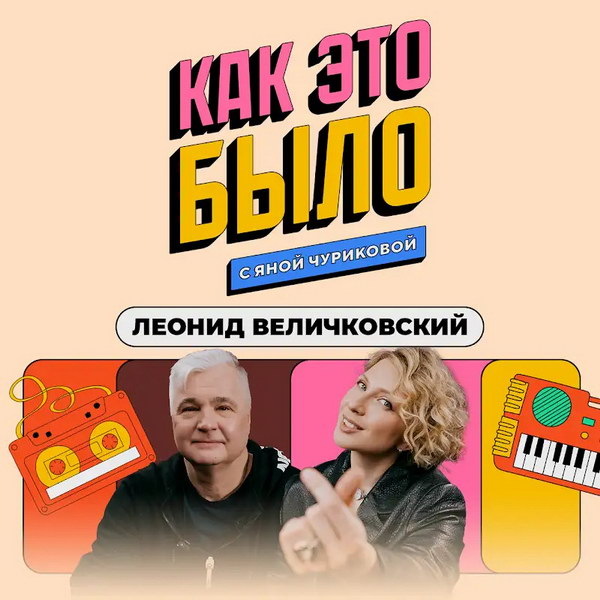     Леонид Величковский рассказал, почему не взял в «Стрелки» Машу Зайцеву и зачем судится за свои песни