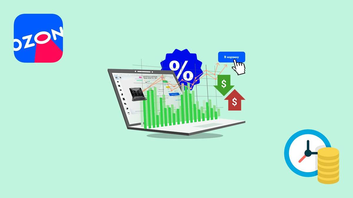 Как следить за историей цен в Ozon