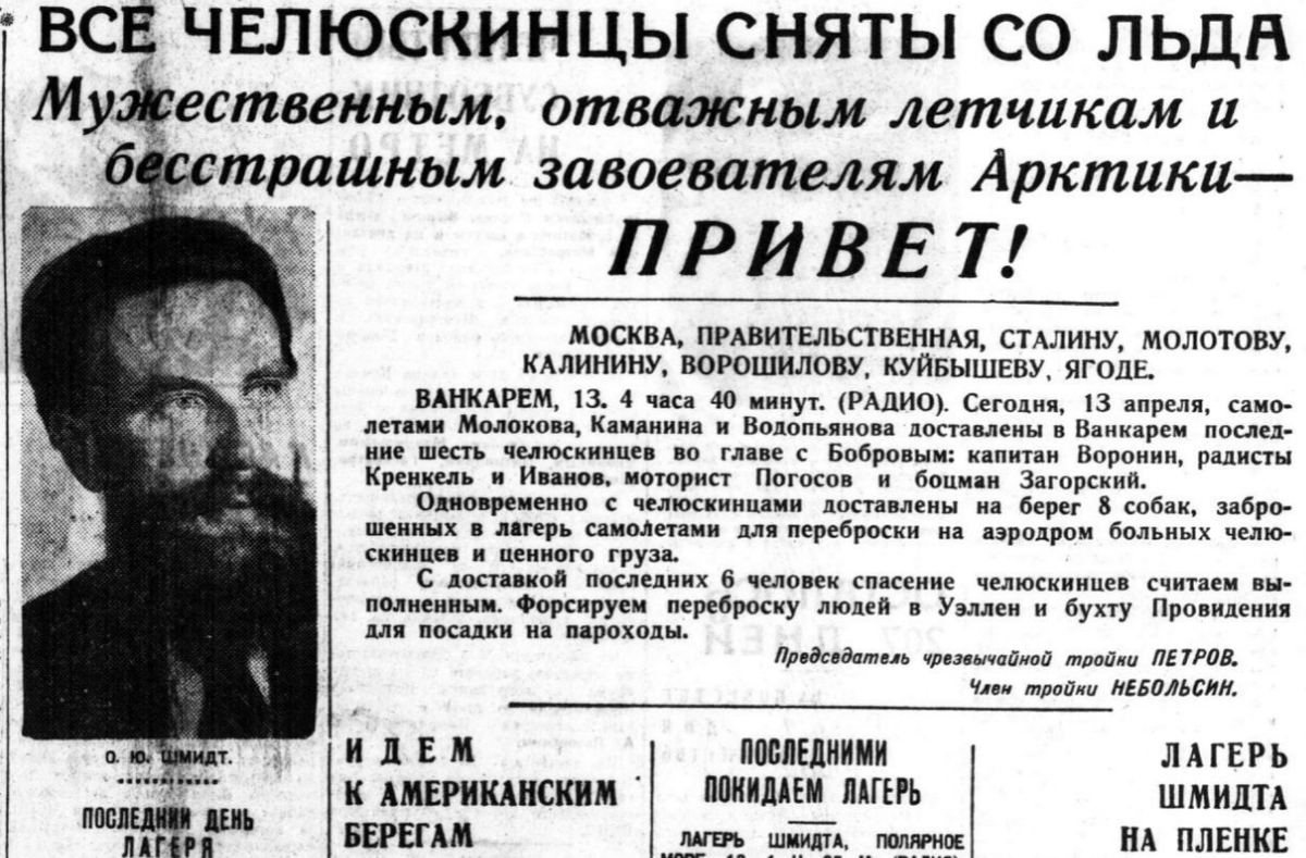 13 февраля 1934 года льды раздавили пароход «Челюскин» севернее Берегового пролива. Так начинается двухмесячная эпопея выживания 104 человек в тяжелейших условиях. Все они были спасены отважными лётчиками, которые совершили 23 рейса с опасными посадками на лёд. Первый рейс – 5 марта, последний – 13 апреля. По подвигу и награда, шасть лётчиков стали первыми в истории, кто удостоился звания Героя Советского союза.