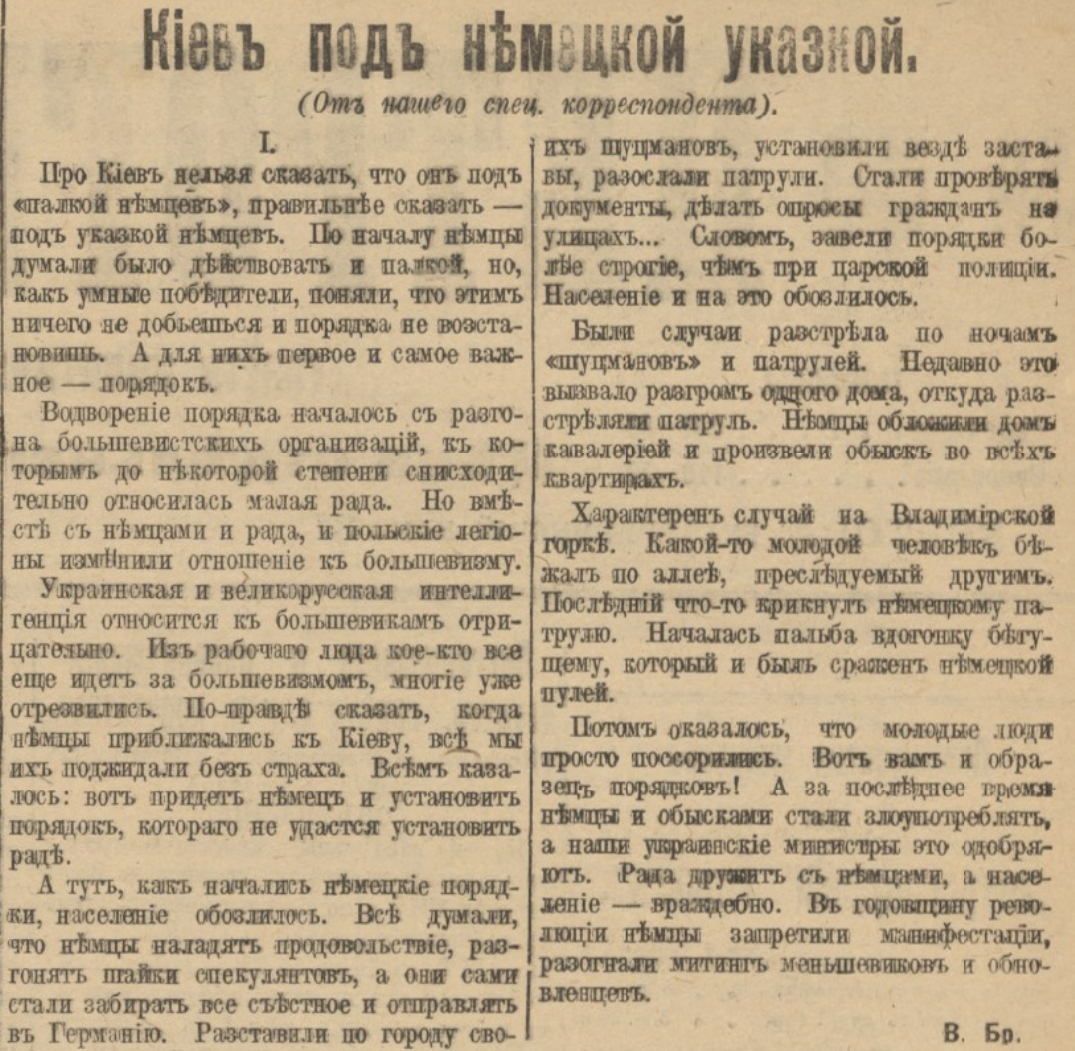 Немецкие военные вошли в Киев 1 марта 1918 года, за два дня до подписания Брестского договора, по которому Малороссия переходила под юрисдикцию австро-венгерских и немецких войск. Украинцы надеялись, что немцы помогут им создать богатое, суверенное государство. Но истощенная войной Германия видела в Украине ресурсную базу, в первую очередь бесперебойный источник продовольствия. Поэтому они наводили свои порядки и поддерживали удобных местных властителей. Например, Скоропадского.