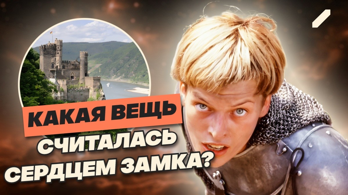 Какое место выбирали для строительства замков: в приоритете были статусность или тактика выживания?